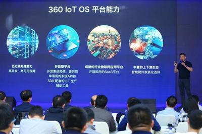360OS發(fā)布OS4.0 以“大安全”為核心，構(gòu)建萬物互聯(lián)的“大生態(tài)”