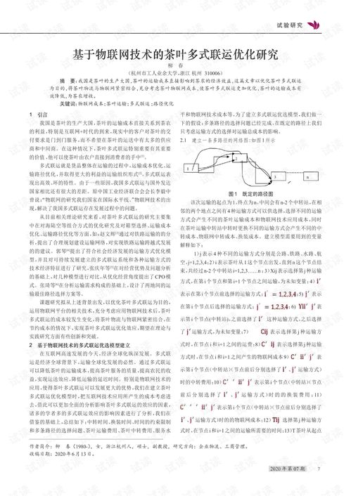 基于物聯網技術的茶葉多式聯運優化路徑探析