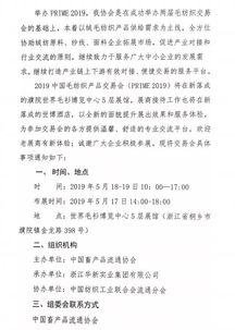 通知 中國畜產(chǎn)品流通協(xié)會 關于舉辦 2019中國毛紡織品交易會 的通知