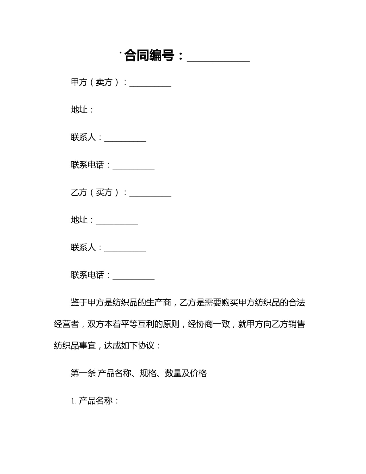 2024紡織品購銷合同的范本