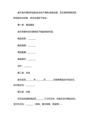 2025有關(guān)紡織品購(gòu)銷(xiāo)合同