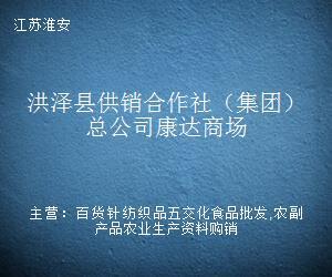 洪澤縣供銷(xiāo)合作社(集團(tuán))總公司康達(dá)商場(chǎng)