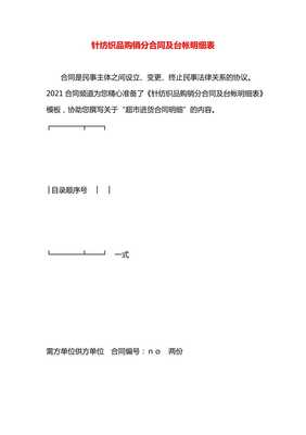 針紡織品購(gòu)銷(xiāo)分合同及臺(tái)帳明細(xì)表-預(yù)覽頁(yè)