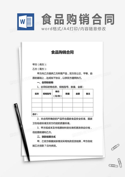 食品購銷合同合同協(xié)議word模板下載 熊貓辦公