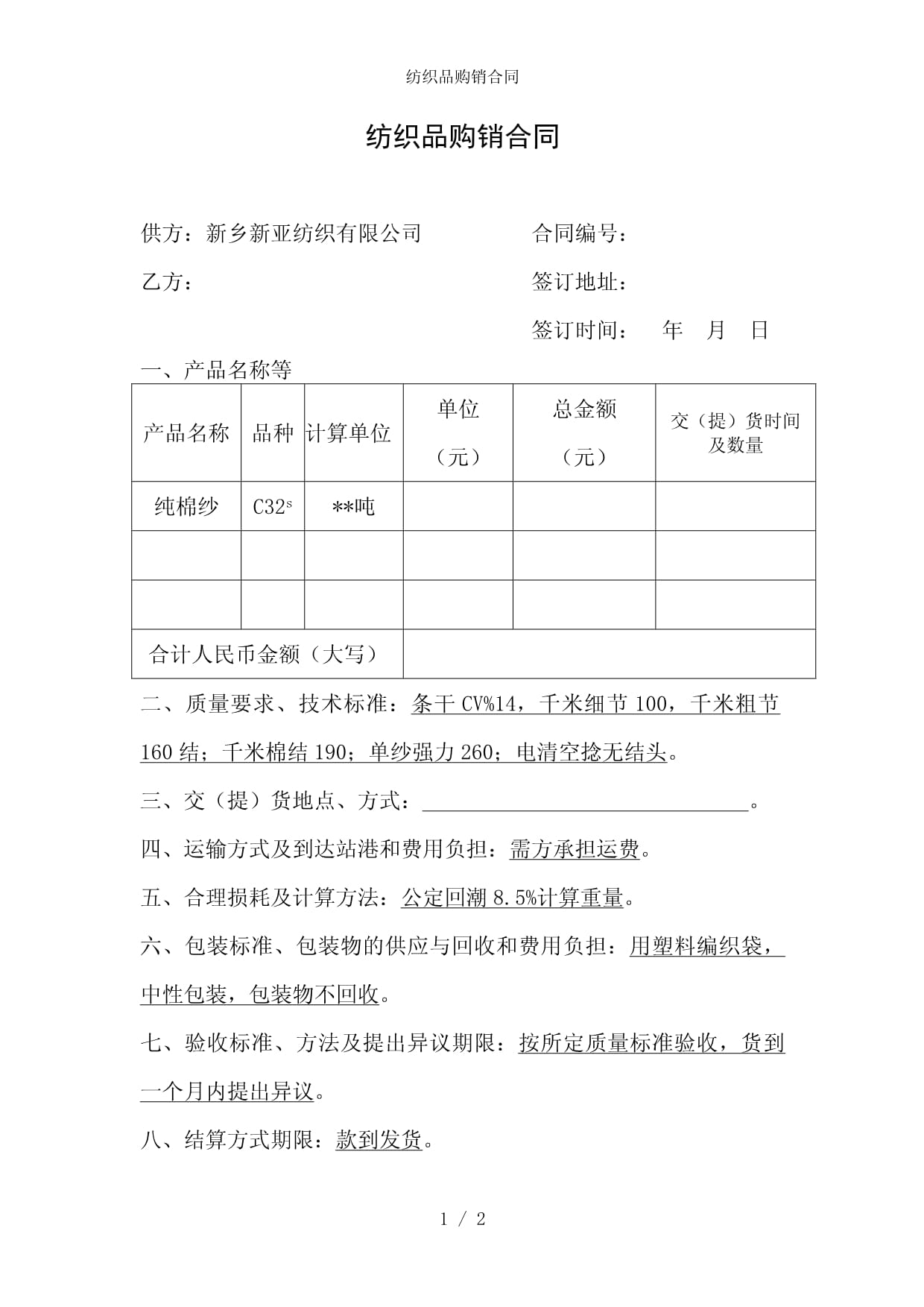 紡織品購銷合同參考